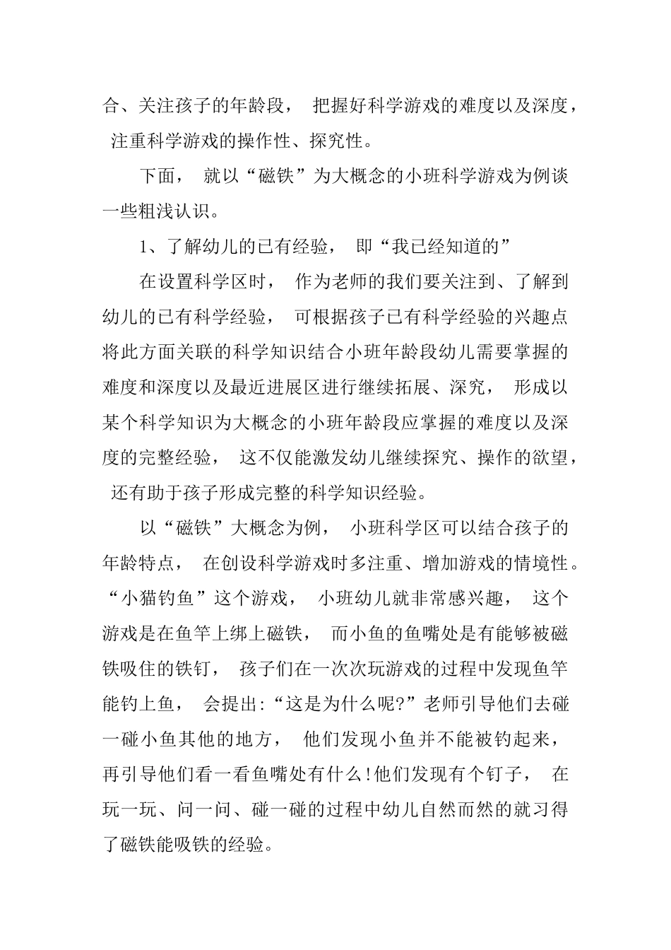小班科学游戏“磁铁”教学体会_第2页
