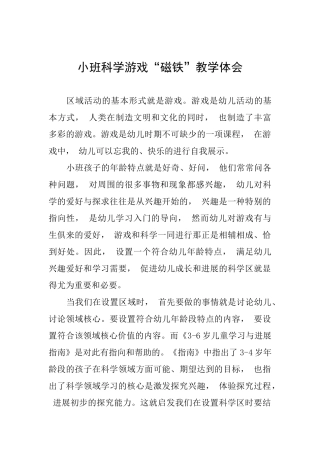 小班科学游戏“磁铁”教学体会