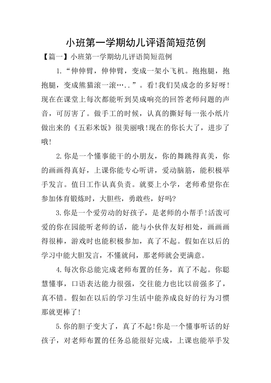 小班第一学期幼儿评语简短范例_第1页