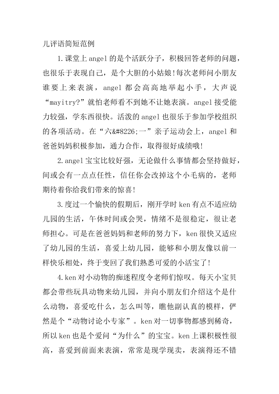 小班第一学期幼儿评语简短范例_第3页