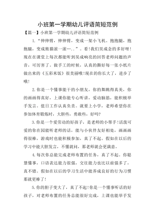 小班第一学期幼儿评语简短范例