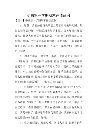 小班第一学期期末评语范例