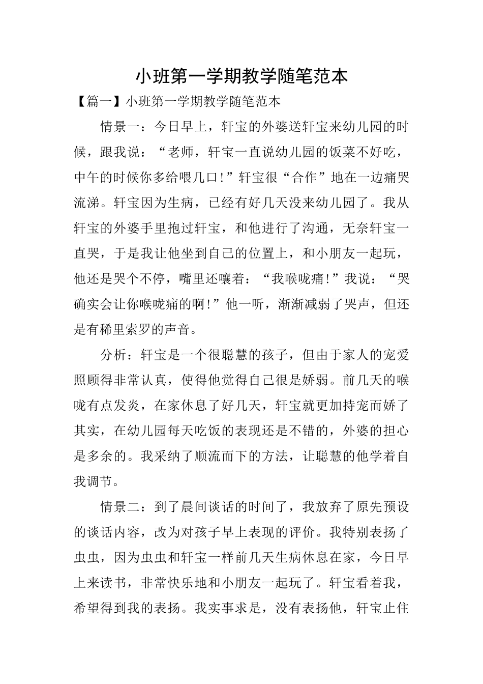小班第一学期教学随笔范本_第1页