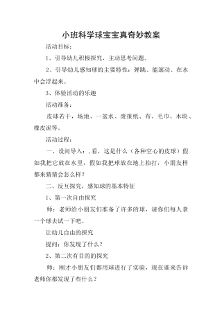 小班科学球宝宝真神奇教案
