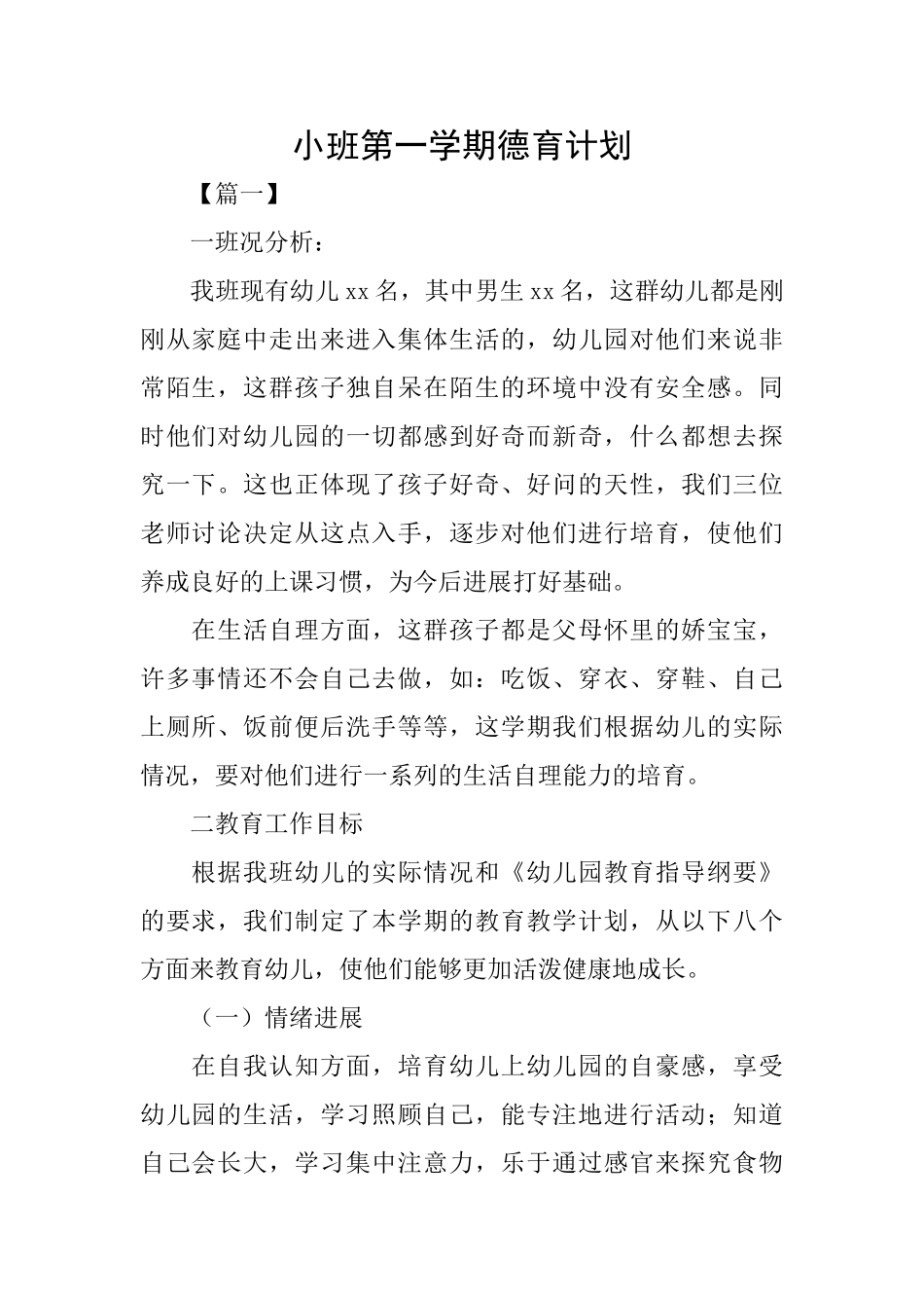 小班第一学期德育计划_第1页