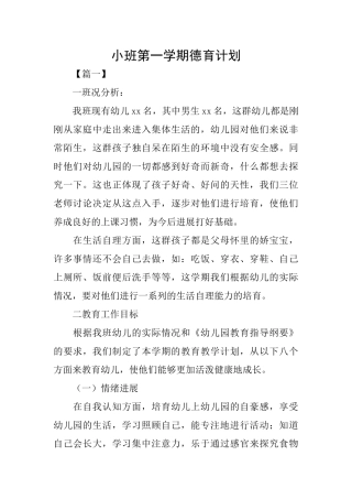 小班第一学期德育计划