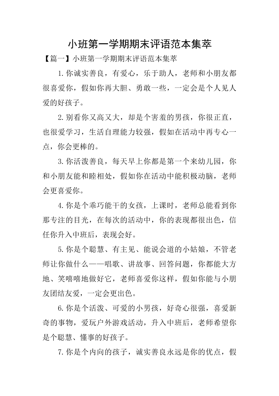 小班第一学期期末评语范本集萃_第1页