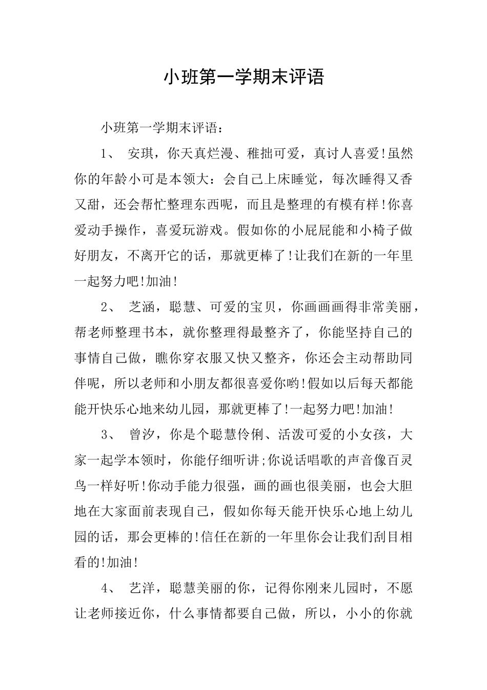 小班第一学期末评语_第1页