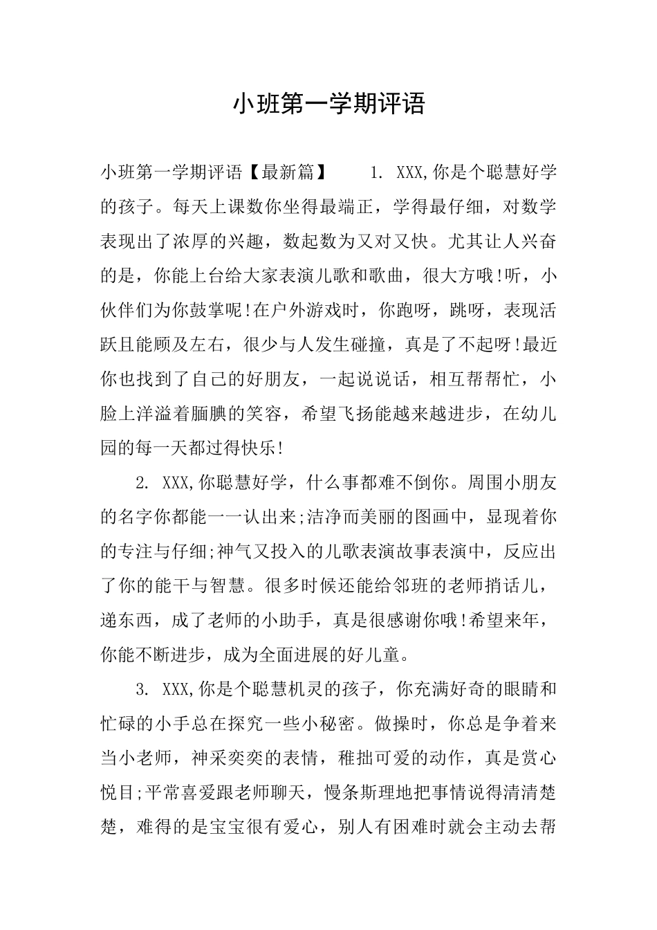 小班第一学期评语_第1页