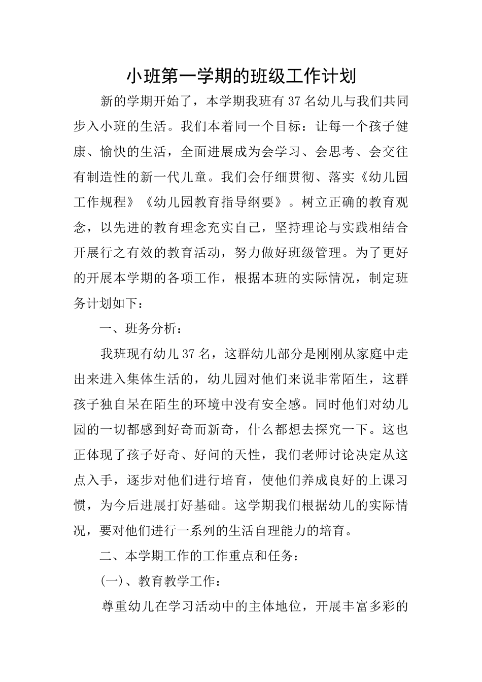 小班第一学期的班级工作计划_第1页
