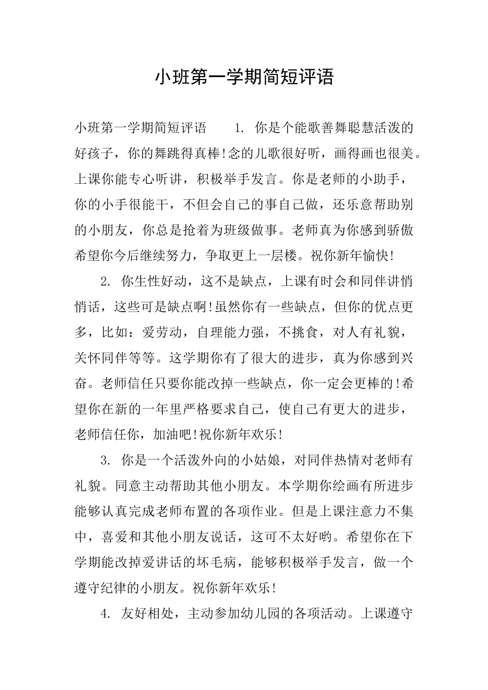 小班第一学期简短评语_第1页