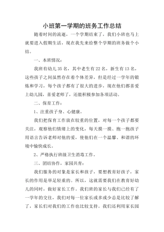 小班第一学期的班务工作总结