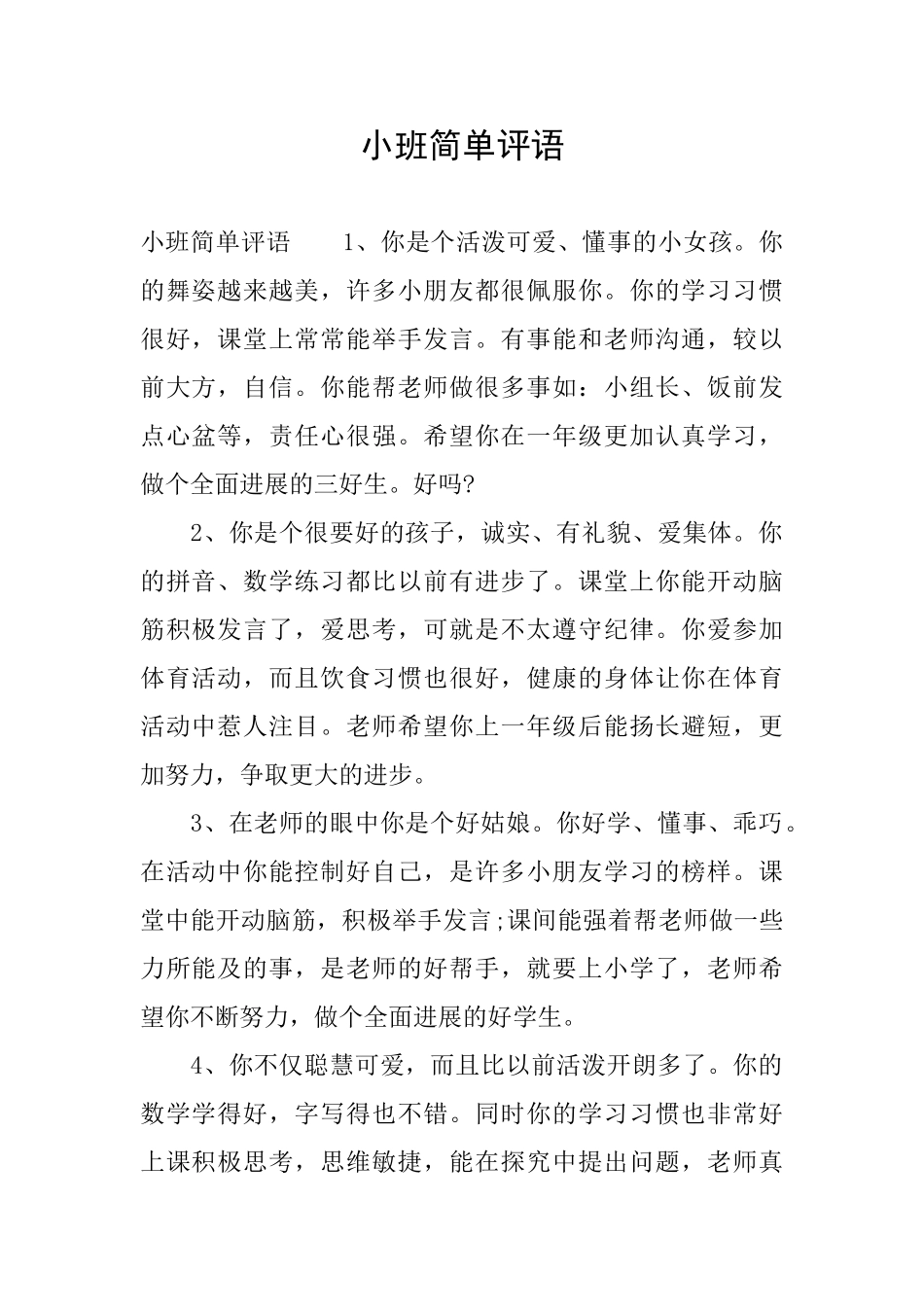 小班简单评语_第1页