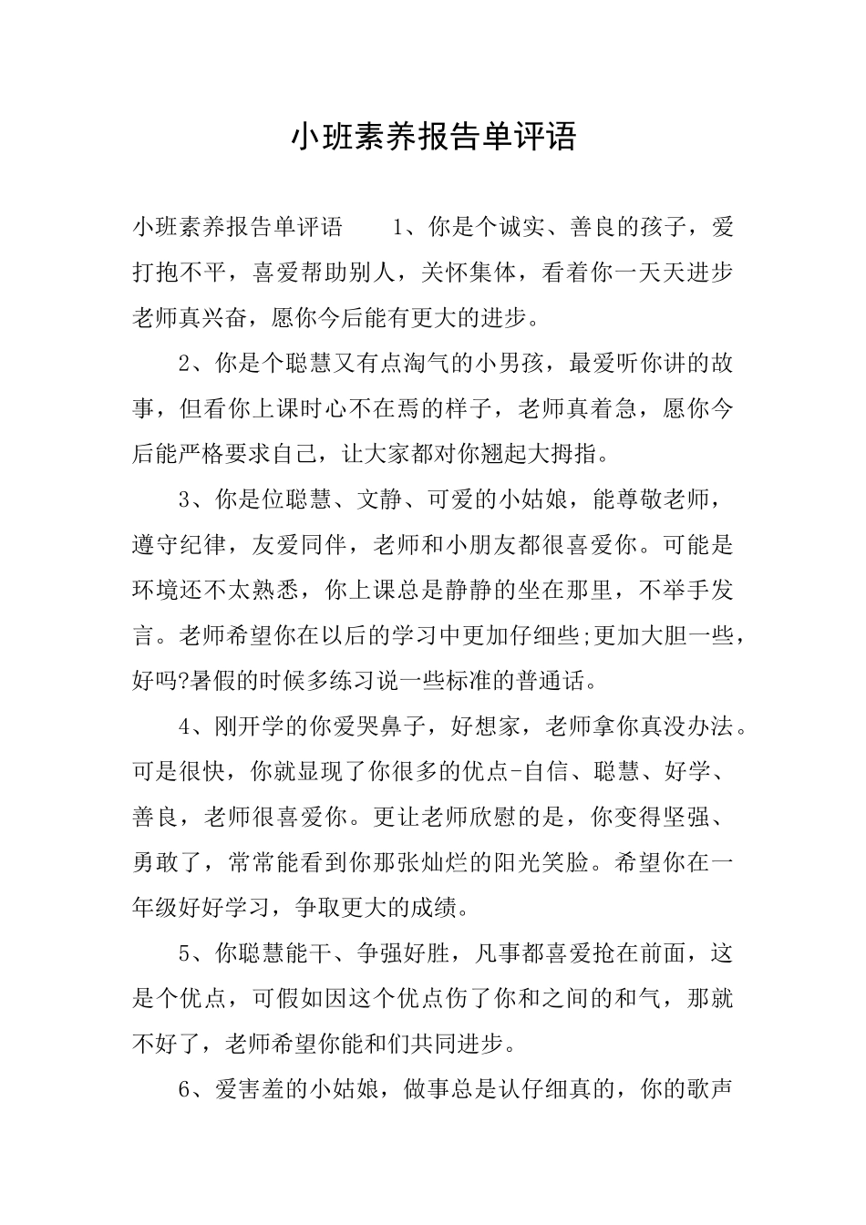 小班素质报告单评语_第1页