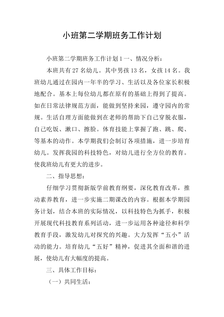 小班第二学期班务工作计划_第1页