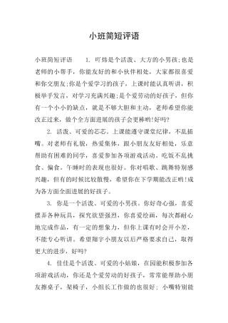 小班简短评语