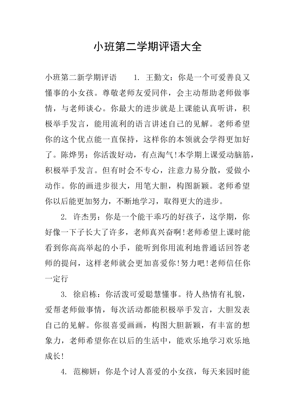 小班第二学期评语大全_第1页