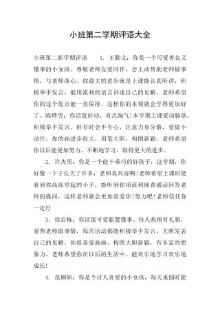 小班第二学期评语大全