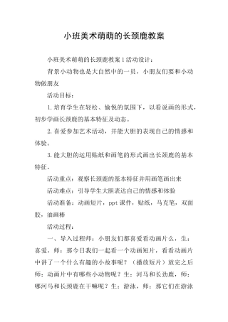 小班美术萌萌的长颈鹿教案