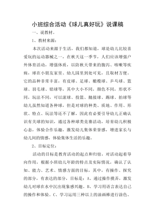 小班综合活动《球儿真好玩》说课稿