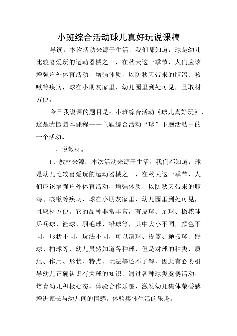 小班综合活动球儿真好玩说课稿_第1页