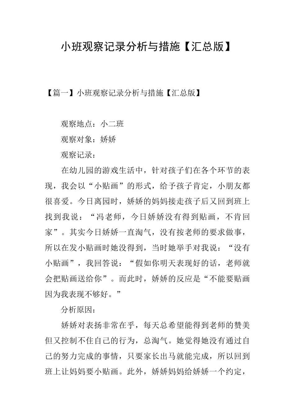 小班观察记录分析与措施_第1页