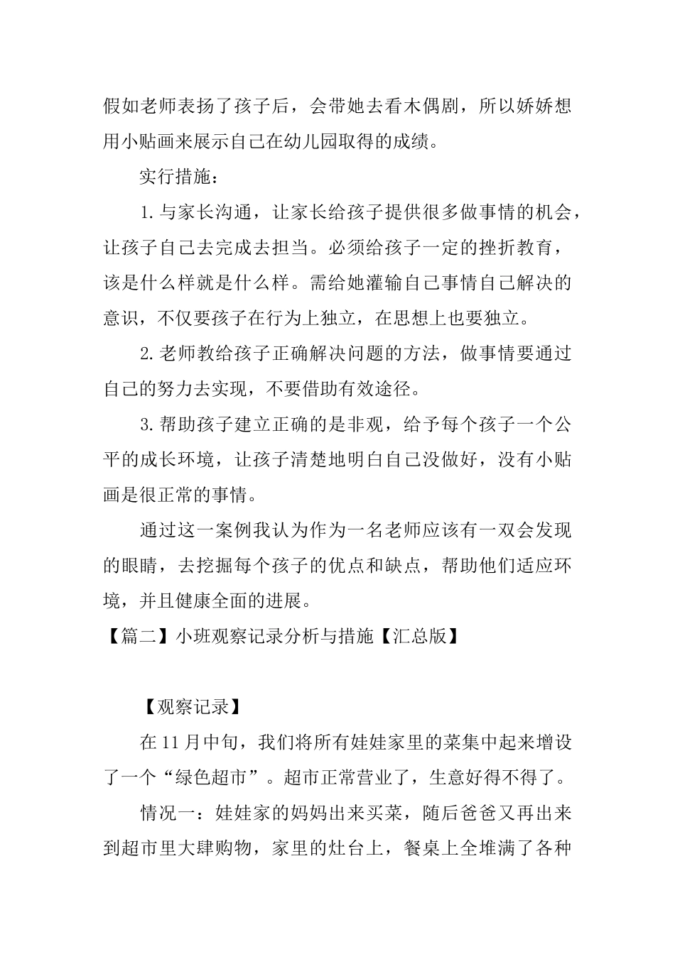 小班观察记录分析与措施_第2页