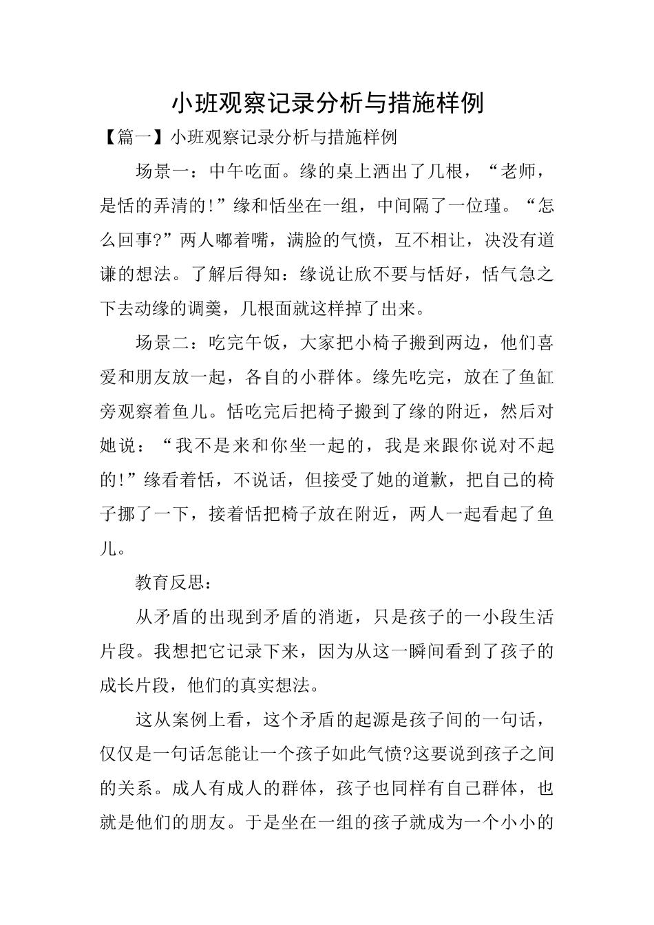 小班观察记录分析与措施样例_第1页