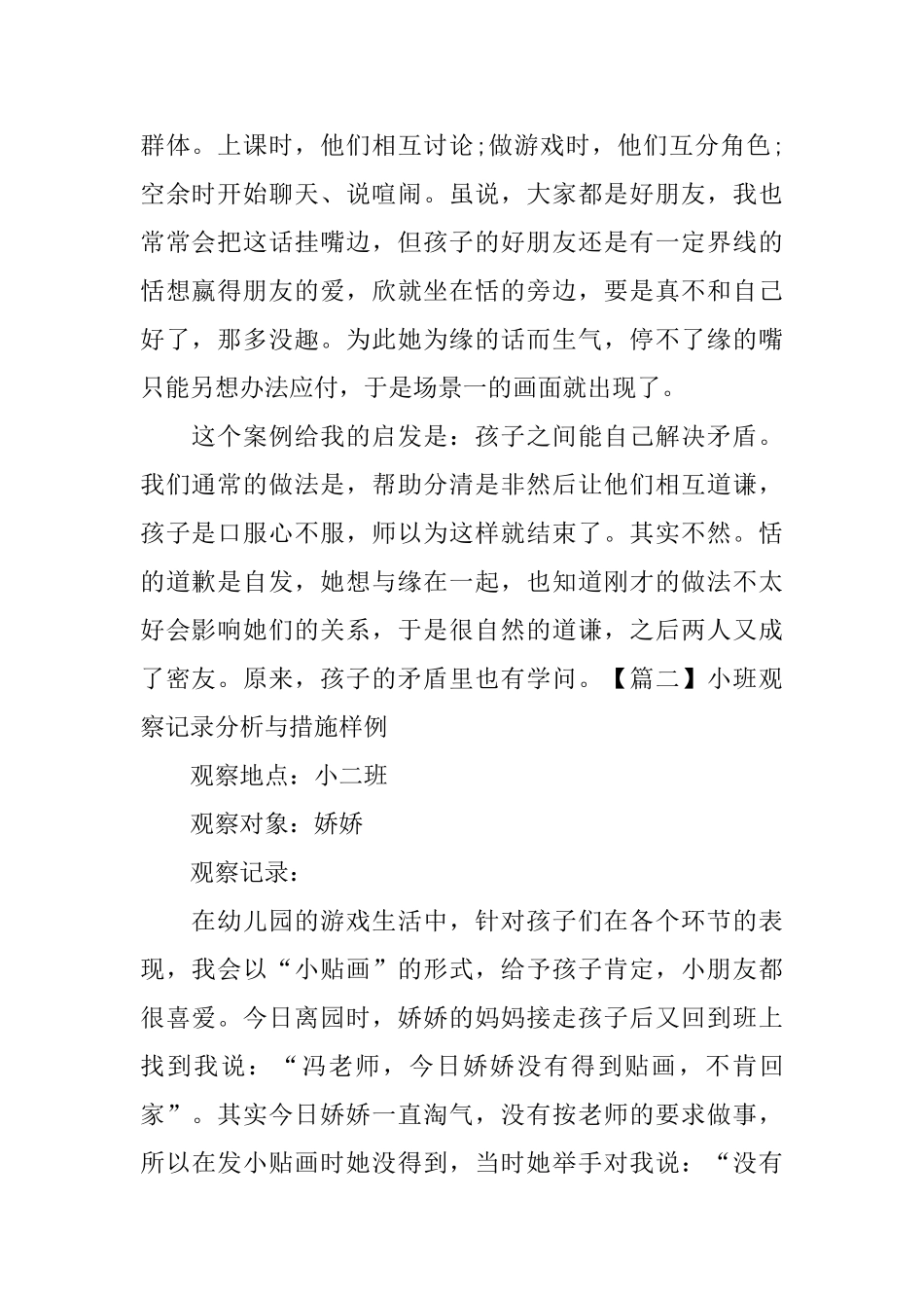 小班观察记录分析与措施样例_第2页