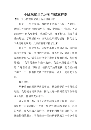 小班观察记录分析与措施样例