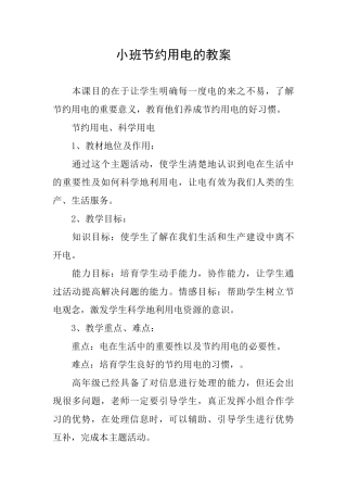 小班节约用电的教案