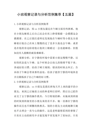 小班观察记录与分析范例集萃
