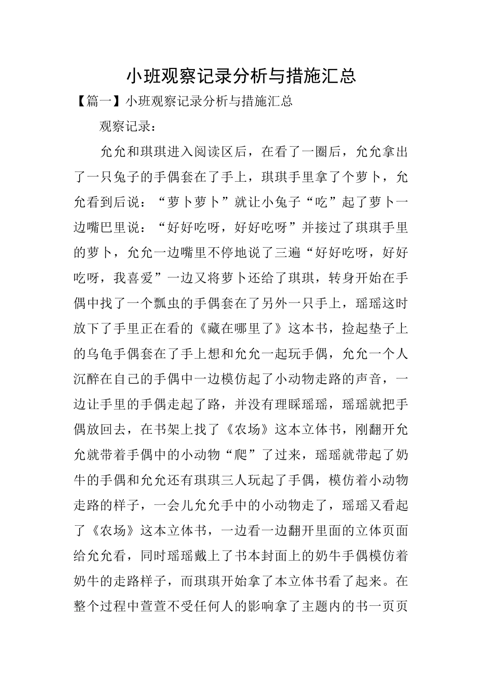 小班观察记录分析与措施汇总_第1页