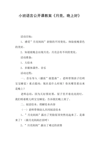 小班语言公开课教案《月亮晚上好》