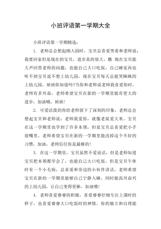 小班评语第一学期大全