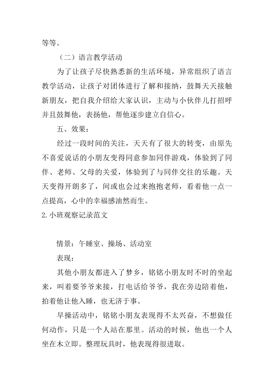 小班观察记录范文_第3页