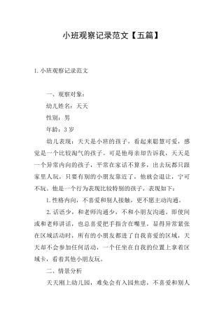 小班观察记录范文