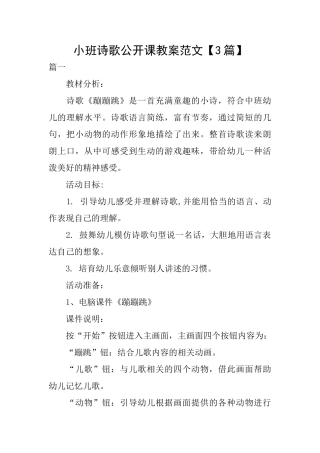 小班诗歌公开课教案范文