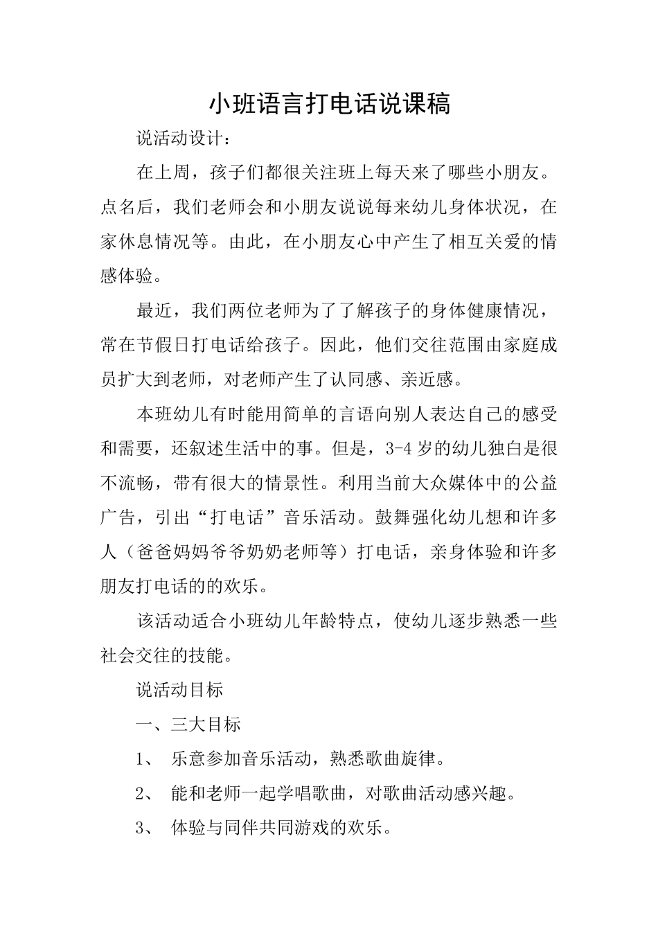 小班语言打电话说课稿_第1页