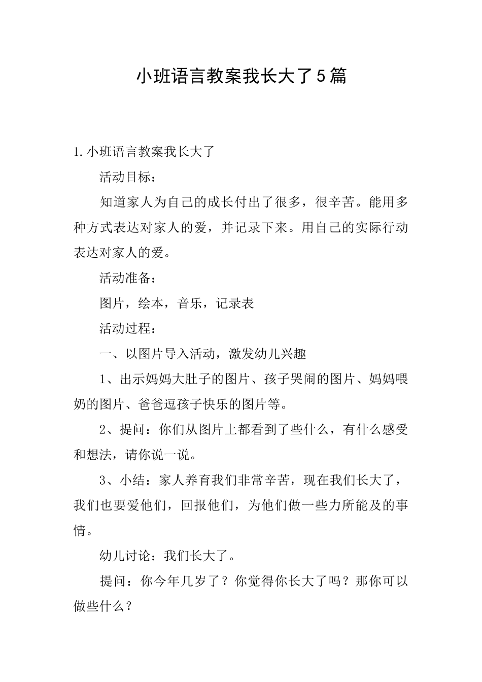 小班语言教案我长大了5篇_第1页