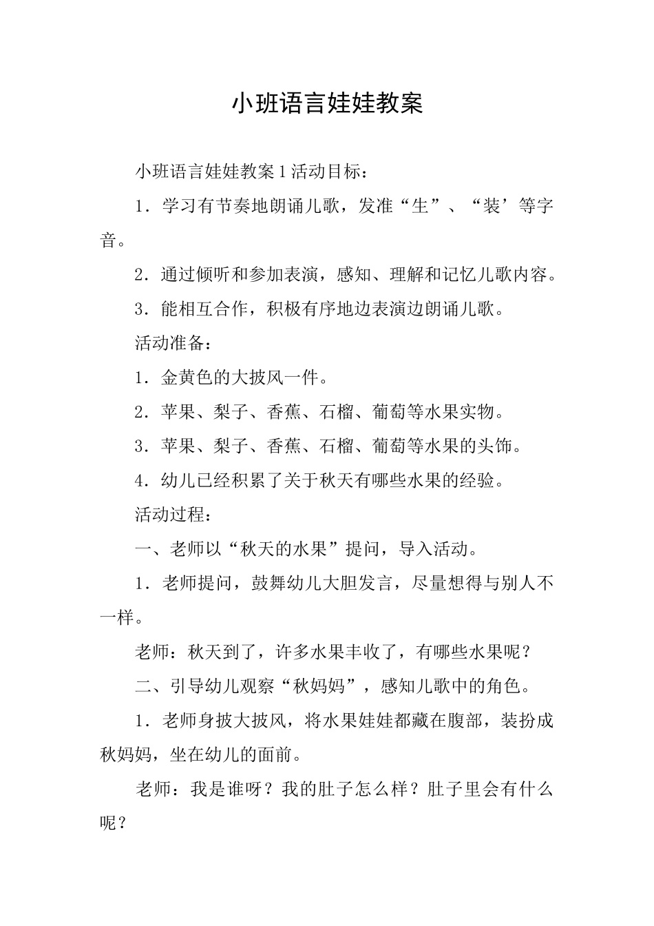 小班语言娃娃教案_第1页