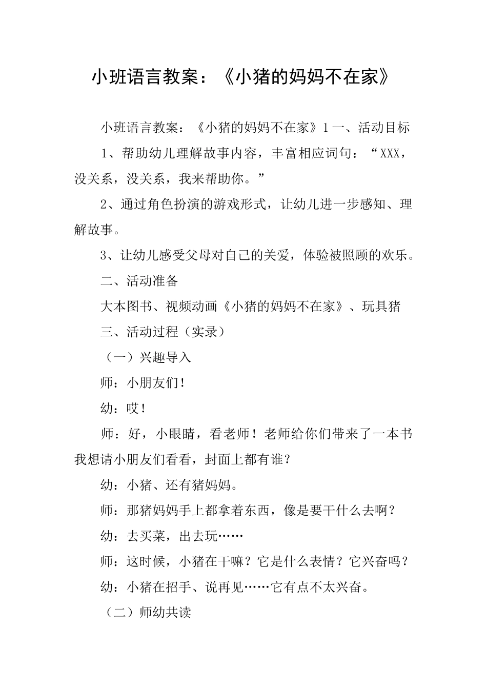 小班语言教案：《小猪的妈妈不在家》_第1页