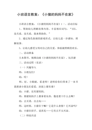 小班语言教案：《小猪的妈妈不在家》