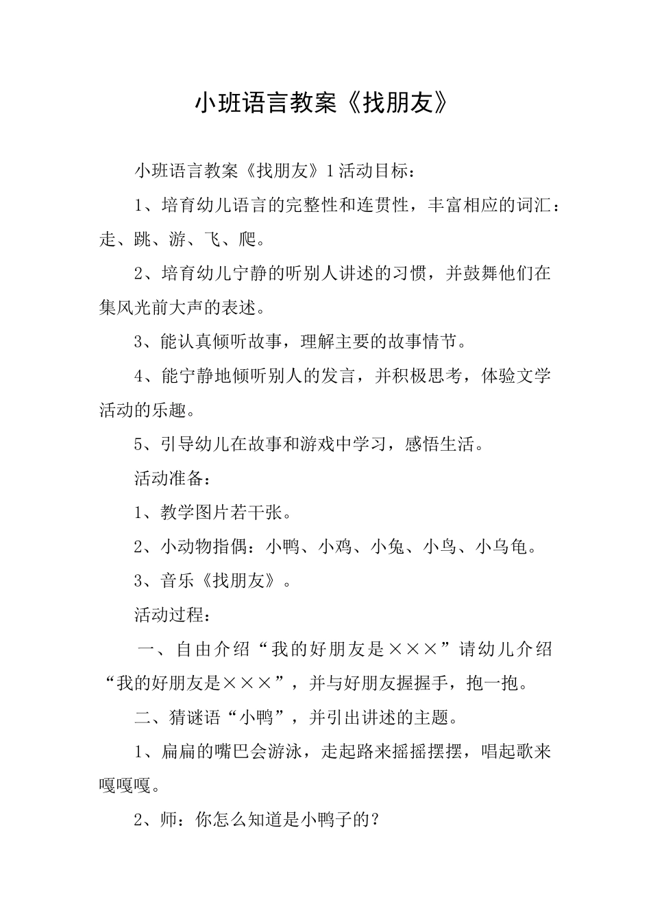 小班语言教案《找朋友》_第1页