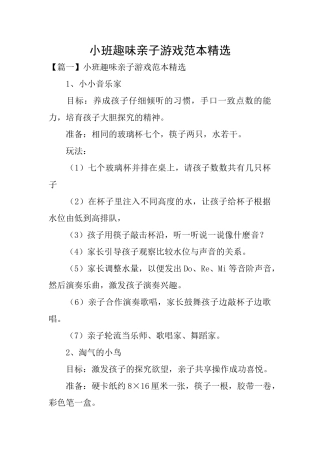 小班趣味亲子游戏范本精选