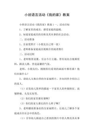 小班语言活动《我的家》教案