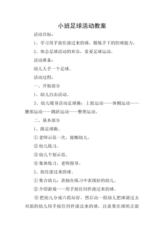 小班足球活动教案