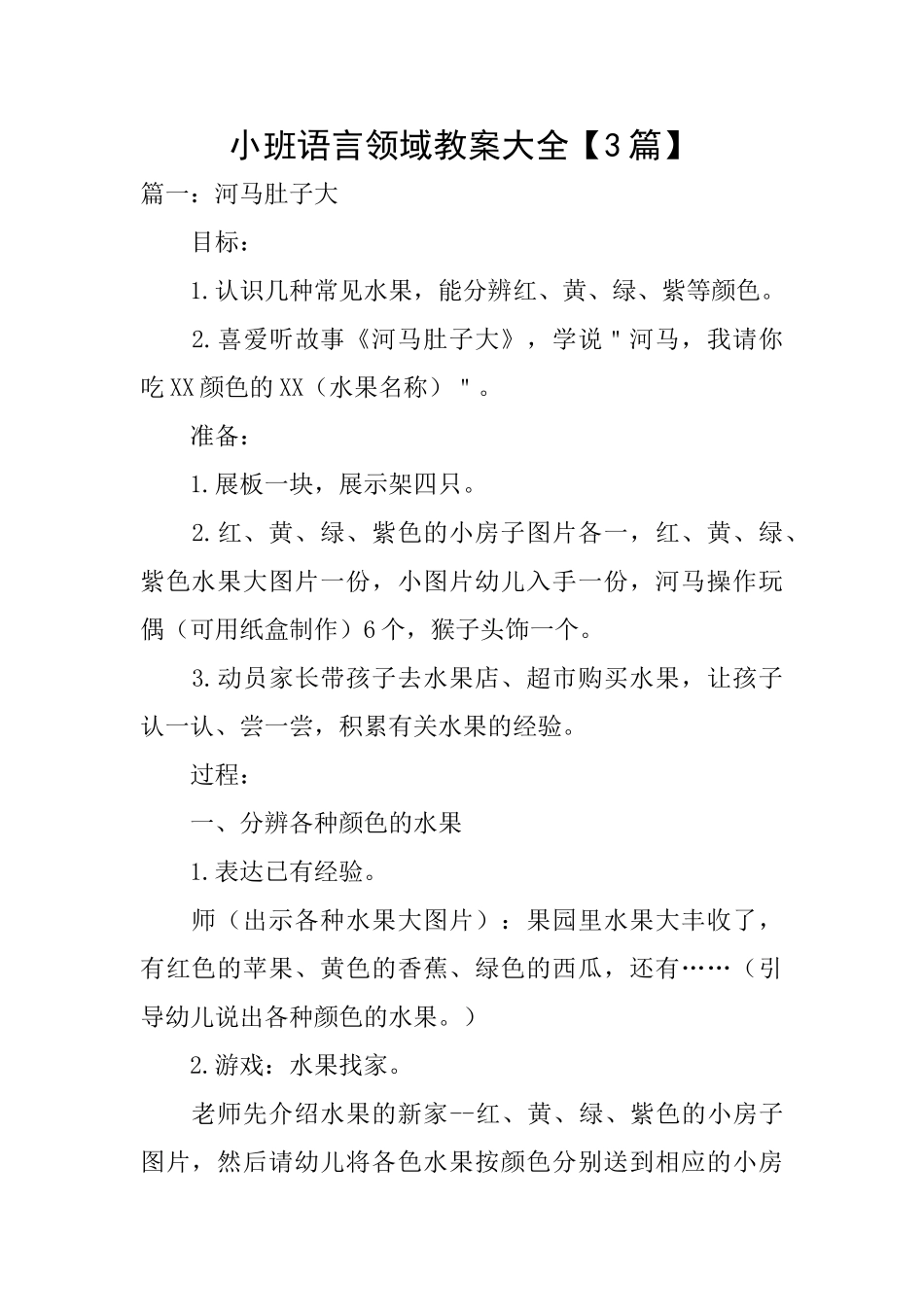 小班语言领域教案大全_第1页