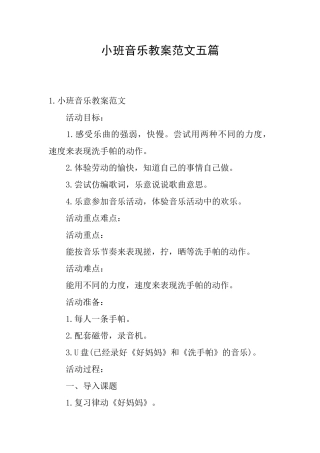 小班音乐教案范文五篇