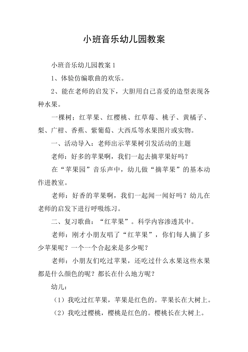 小班音乐幼儿园教案_第1页